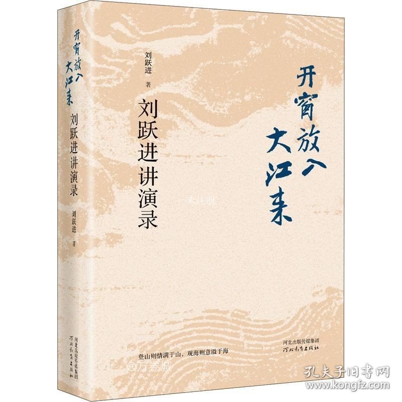 正版现货 开窗放入大江来——刘跃进讲演录（精装）