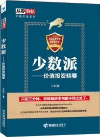 少数派——价值投资精要（从零到亿炒股实战宝典 教你如何成为独立思考、理性思考甚至逆向思考的少数派价值投资者）