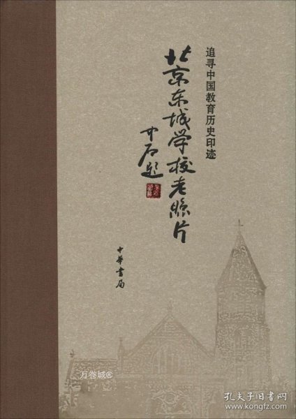 北京东城学校老照片(精装，追寻中国教育历史印记）