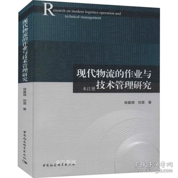 现代物流的作业与技术管理研究