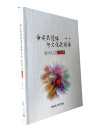 正版现货 命运共同体与文化共同体:新时代文艺评论集 刘成 内蒙古大学出版社 9787566520708