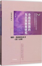 正版现货 冷战后韩国的东北亚政策研究