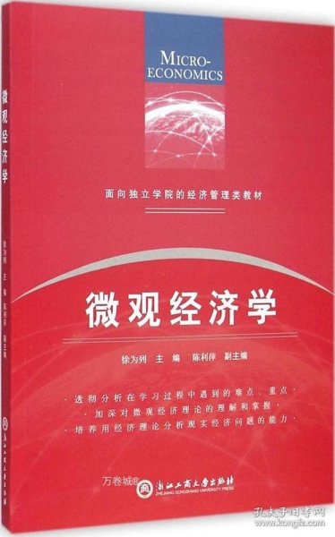 面向独立学院的经济管理类教材：微观经济学