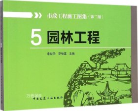 5园林工程（第二版） 