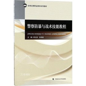 正版现货 警察防暴与战术技能教程