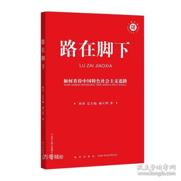 路在脚下：如何看待中国特色社会主义道路