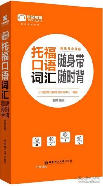 新托福小伴侣·托福口语词汇随身带随时背（附赠音频）