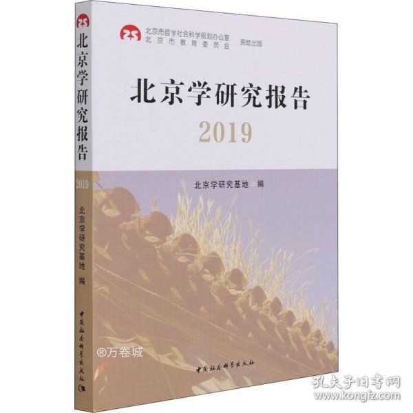 北京学研究报告2019