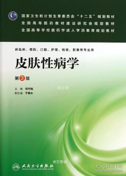 皮肤性病学（第3版）/国家卫生和计划生育委员会“十二五”规划教材