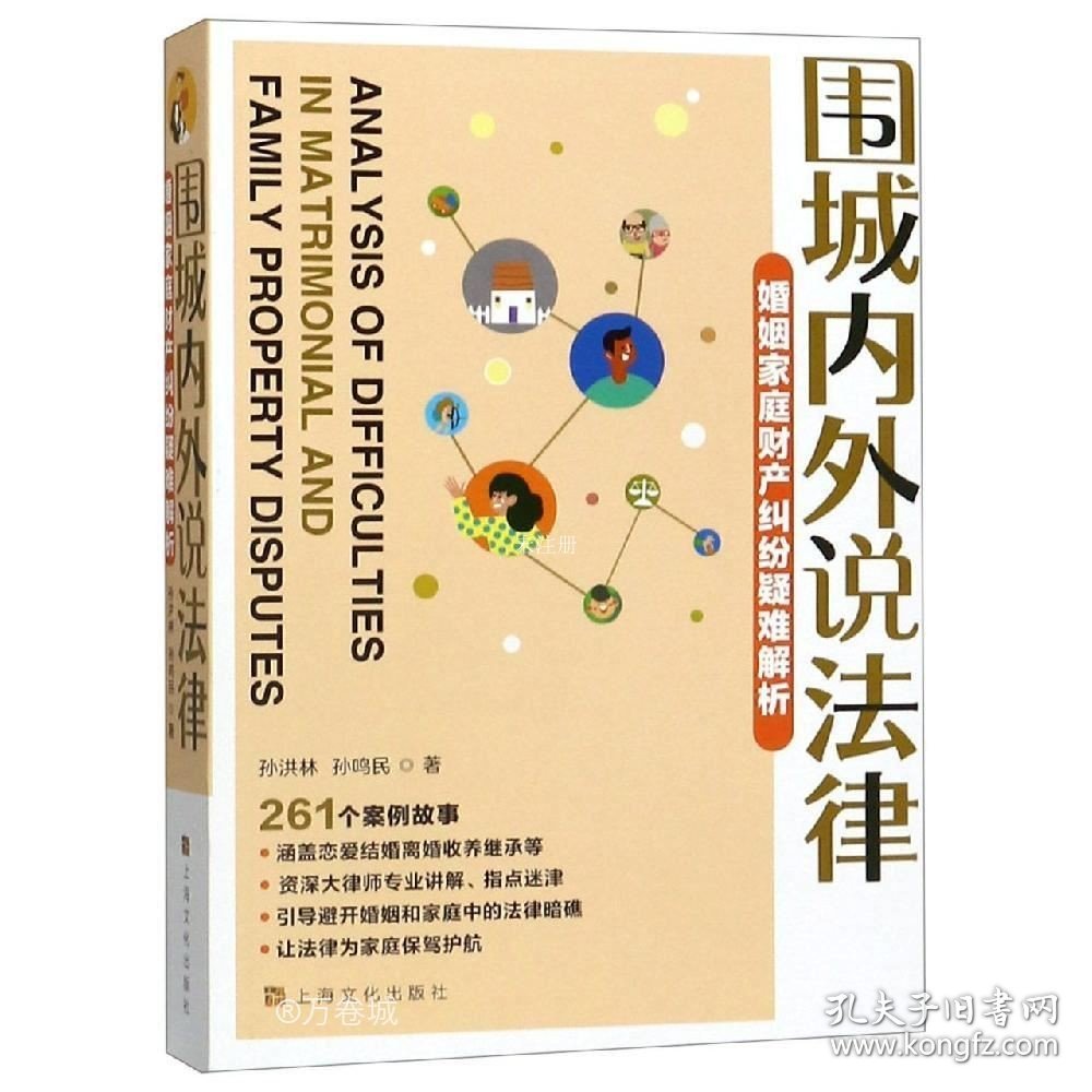 正版现货 围城内外说法律·婚姻家庭财产纠纷疑难解析