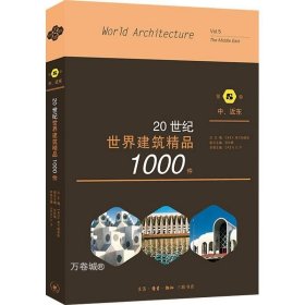 20世纪世界建筑精品1000件中、近东