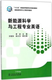 “十三五”普通高等教育本科规划教材 新能源科学与工程专业英语