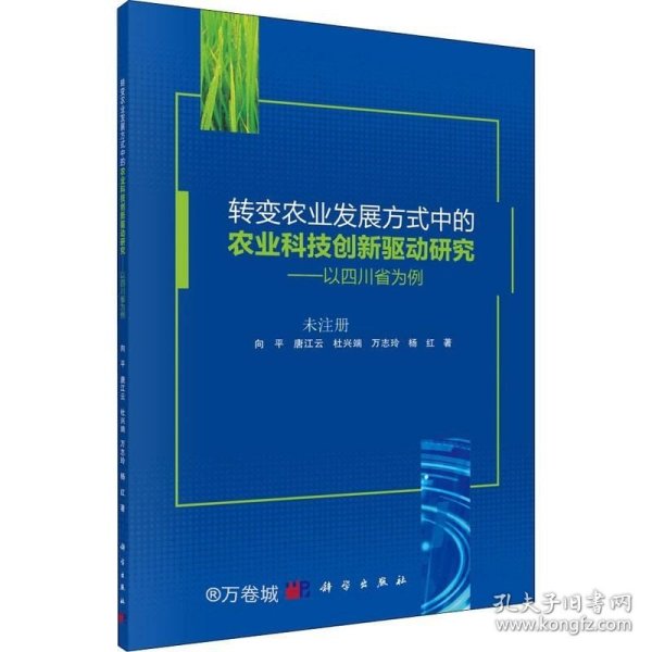 转变农业发展方式中的农业科技创新驱动研究——以四川省为例