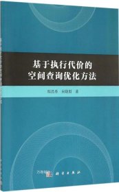 基于执行代价的空间查询优化方法