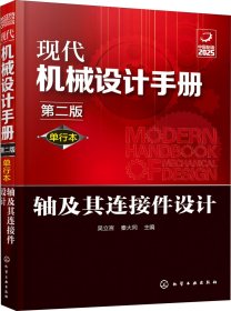 正版现货 现代机械设计手册：单行本——轴及其连接件设计（第二版）