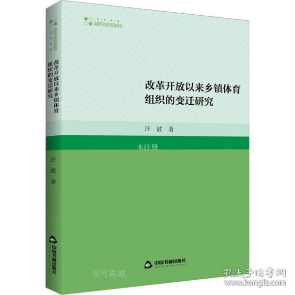 高校学术研究论著丛刊（艺术体育）— 改革开放以来乡镇体育组织的变迁研究