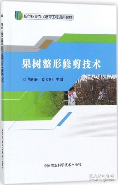 果树整形修剪技术/新型职业农民培育工程通用教材