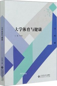 正版现货 大学体育与健康