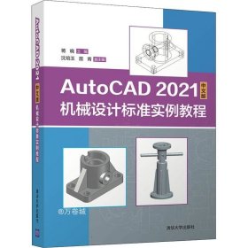 AutoCAD 2021中文版机械设计标准实例教程