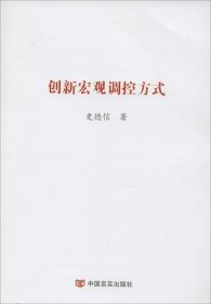 正版现货 创新宏观调控方式 史德信 著 著 网络书店 正版图书