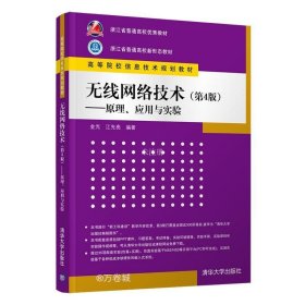 无线网络技术(第4版)——原理、应用与实验