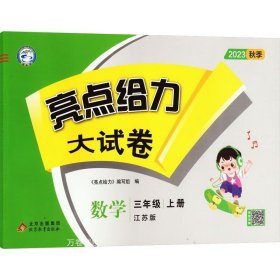 2022秋亮点给力大试卷三年级上册数学苏教版小学数学3年级强化训练试卷期末检测试卷