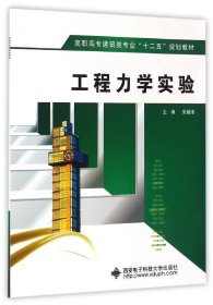 工程力学实验/高职高专建筑类专业“十二五”规划教材