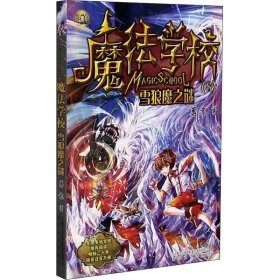 魔法学校8-雪狼魔之谜（经典版）