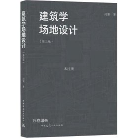 建筑学场地设计（第五版）