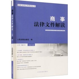 商事法律文件解读（2021年第6辑，总第198辑）