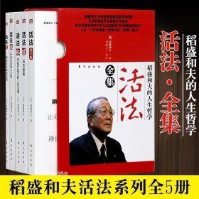 正版现货 稻盛和夫的人生哲学活法全集全5册 思维方式 成功的真谛 人为什么活着人性的哲学成功励志