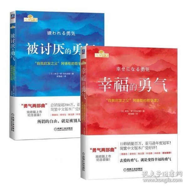 正版现货 套装2册 被讨厌的勇气 +幸福的勇气 (日)岸见一郎 (日)古贺史健 著 渠海霞 译 网络书店 图书