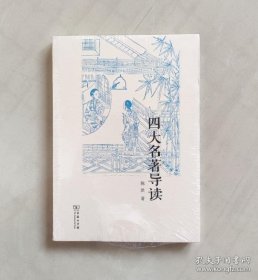 正版现货 四大名著导读 陈洪 著 商务印书馆 9787100203784