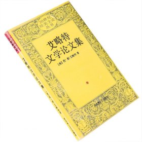 正版现货 【】艾略特文学论文集 李赋宁翻译 9787805796253 诗歌 20世纪欧美文论丛书 百花洲文艺出版社 老版