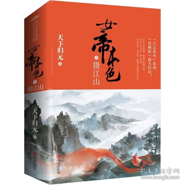 女帝本色5摄江山（上下）天下归元新作