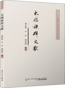 太姥族群文献/福鼎文史·太姥文化研究资料丛刊