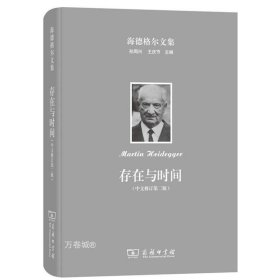 正版现货 正版 海德格尔文集：存在与时间（中文修订第二版） [德] 马丁海德格尔 著 哲学 商务印书馆