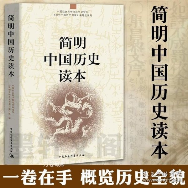 简明中国历史读本