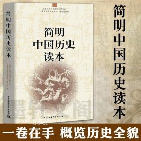 简明中国历史读本