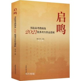 正版现货 启鸣(书法高考指南及2021优秀考生作品赏析)