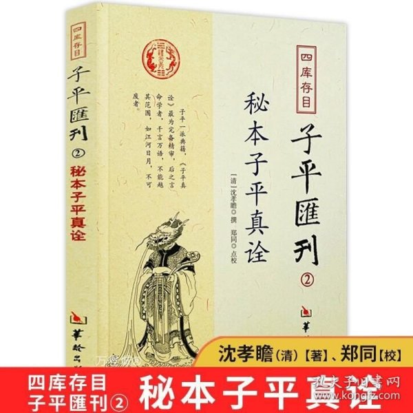 秘本子平真诠：四库存目子平汇刊（2）