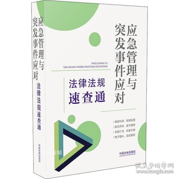 应急管理与突发事件应对法律法规速查通（64开分类法规速查通）