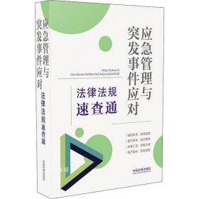 应急管理与突发事件应对法律法规速查通（64开分类法规速查通）