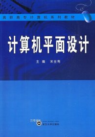 高职高专计算机系列教材：计算机平面设计