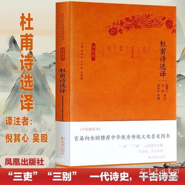 杜甫诗选译（珍藏版）/古代文史名著选译丛书