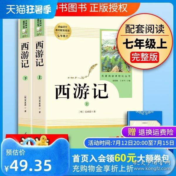 中小学新版教材 统编版语文配套课外阅读 名著阅读课程化丛书：西游记 七年级上册（套装上下册） 