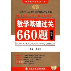 数学基础过关660题 数学三　