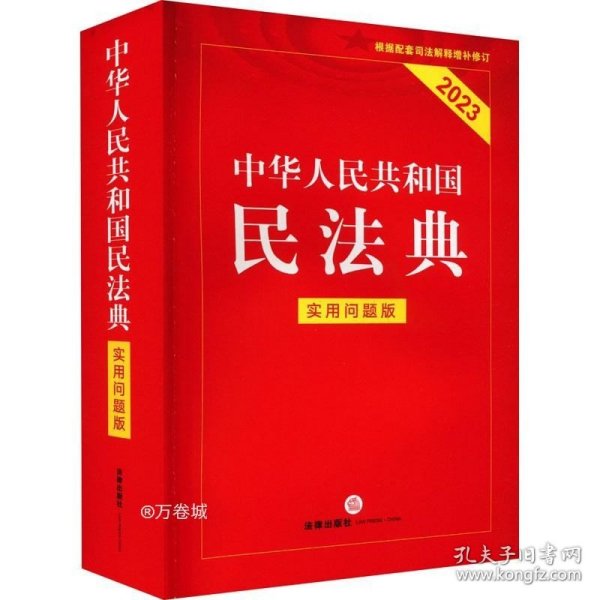 中华人民共和国民法典（实用问题版）