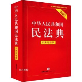 中华人民共和国民法典（实用问题版）