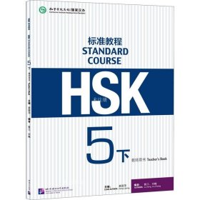 HSK标准教程5（下）教师用书